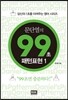문단열의 99초 패턴표현 1