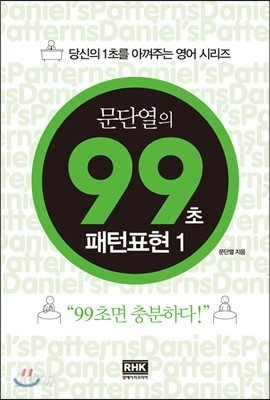 문단열의 99초 패턴표현 1