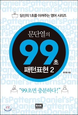 문단열의 99초 패턴표현 2