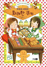 루루와 라라의 화려한 쿠키