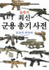 최신 군용 총기 사전