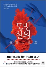 모방살의