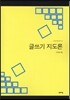 글쓰기 지도론
