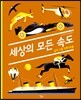 세상의 모든 속도