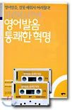 김련희 교수의 영어발음 통쾌한 혁명