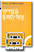 김련희 교수의 영어발음 통쾌한 혁명