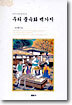 우리 풍속화 백가지