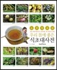 우리 몸에 좋은 식초대사전