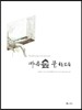 마음숲 물 한모금