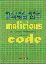 악성코드 내부코드 자동 역공학 분석방법 연구
