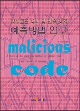 악성코드 유사 및 변종 유형 예측방법 연구