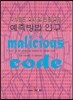 악성코드 유사 및 변종 유형 예측방법 연구