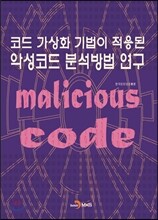 코드 가상화 기법이 적용된 악성코드 분석방법 연구