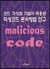 코드 가상화 기법이 적용된 악성코드 분석방법 연구