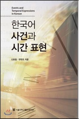 한국어 사건과 시간 표현