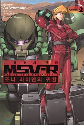 기동전사 건담 MSV-R 조니 라이덴의 귀환 2
