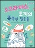 소크라테스 토끼의 똑똑한 질문들