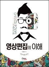 영상편집의 이해