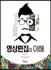 영상편집의 이해