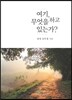 여기, 무엇을 하고 있는가?