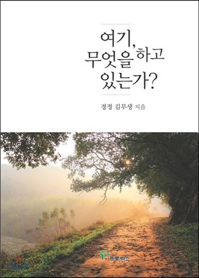 여기, 무엇을 하고 있는가?