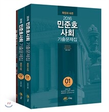 2016 민준호 사회 기출문제집