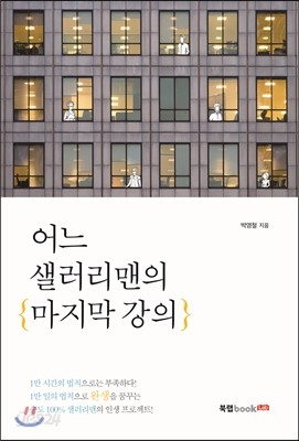 어느 샐러리맨의 마지막 강의