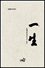 김종환 자서전 '일생(一生)'