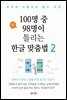 100명 중 98명이 틀리는 한글 맞춤법 2