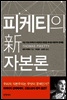 피케티의 신 자본론