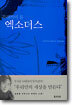 엑소더스
