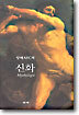 신화