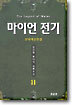 마이언 전기 11