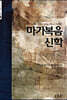 마가복음 신학