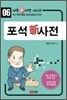 포석 신 사전