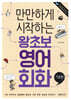 만만하게 시작하는 왕초보 영어회화 기초편