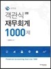 KIFRS 객관식 재무회계 1000제