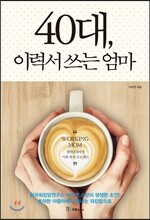 40대, 이력서 쓰는 엄마