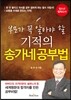 기적의 송가네공부법