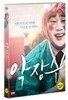 약장수