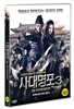 사대명포3: 종극대결전