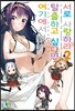 여기에서 탈출하고 싶다면 서로 사랑하라 2