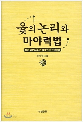 윷의 논리와 마야력법