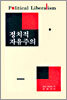 정치적 자유주의