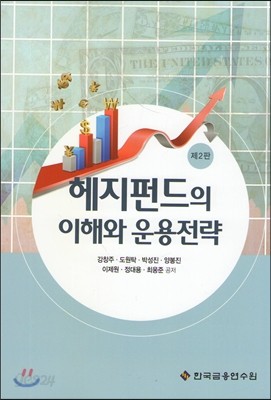 헤지펀드의 이해와 운용전략