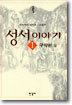 성서이야기 1
