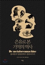 은유로 본 기억의 역사