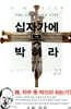 십자가에 못 박혀라