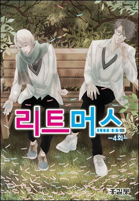 리트머스(컬러연재) 04화