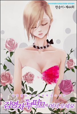 김영자 부띠끄에 어서오세요 44화